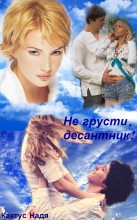 Книга - Надя  Кактус - Не грусти десантник! (СИ) (fb2) читать без регистрации
