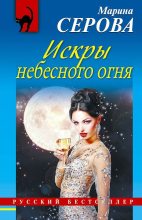 Книга - Марина  Серова - Искры небесного огня (fb2) читать без регистрации