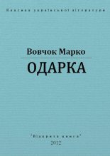 Книга - Марко  Вовчок - Одарка (fb2) читать без регистрации