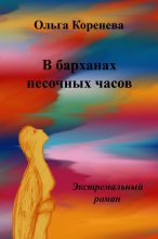 Книга - Olga  Koreneva - В барханах песочных часов. Экстремальный роман (fb2) читать без регистрации