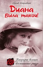Книга - Збигнев  Войцеховский - Диана была такой! (fb2) читать без регистрации