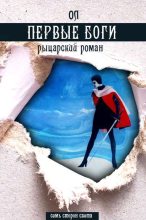 Книга - Михаил  Трофимов - Первые боги (fb2) читать без регистрации