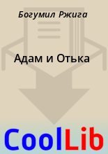 Книга - Богумил  Ржига - Адам и Отька (fb2) читать без регистрации