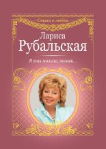 Книга - Лариса Алексеевна Рубальская - Я так молила, позови… (fb2) читать без регистрации