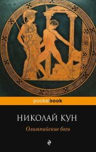 Книга - Николай Альбертович Кун - Олимпийские боги (fb2) читать без регистрации