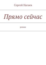 Книга - Сергей  Нагаев - Прямо сейчас (fb2) читать без регистрации
