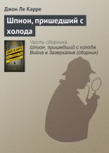 Книга - Джон  Ле Карре - Шпион, пришедший с холода (fb2) читать без регистрации