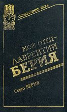 Книга - Серго Лаврентьевич Берия - Мой отец – Лаврентий Берия (fb2) читать без регистрации