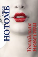 Книга - Амели  Нотомб - Токийская невеста (fb2) читать без регистрации