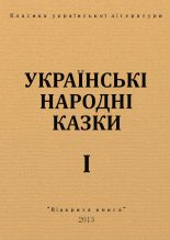 Книга - Украинский  фольклор - Українські народні казки (fb2) читать без регистрации