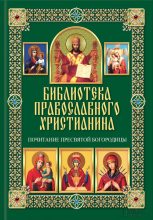 Книга - Павел Евгеньевич Михалицын - Почитание Пресвятой Богородицы (fb2) читать без регистрации