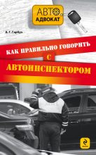 Книга - Александр Геннадьевич Гарбуз - Как правильно говорить с автоинспектором (fb2) читать без регистрации