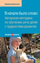 Книга - Ромена Теодоровна Августова - В начале было слово. Авторская методика по обучению речи детей с трудностями развития (fb2) читать без регистрации