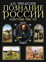 Книга - Дмитрий Иванович Менделеев - Заветные мысли (fb2) читать без регистрации