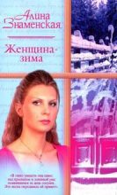 Книга - Алина  Знаменская - Женщина-зима (fb2) читать без регистрации
