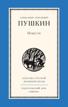 Книга - Александр Сергеевич Пушкин - Повести (fb2) читать без регистрации