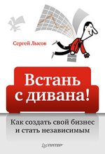 Книга - Сергей Александрович Лысов - Встань с дивана! Как создать свой бизнес и стать независимым (fb2) читать без регистрации