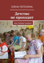 Книга - Елена Александровна Потехина - Детство не проходит (fb2) читать без регистрации