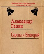 Книга - Александр Михайлович Галин - Сирена и Виктория (fb2) читать без регистрации