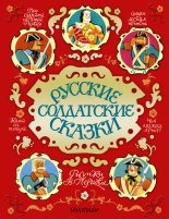 Книга -   Сборник - Русские солдатские сказки (fb2) читать без регистрации