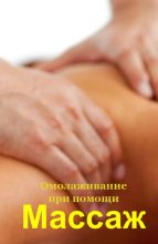 Книга - Илья Валерьевич Мельников - Омолаживание при помощи массажа (fb2) читать без регистрации