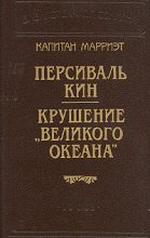 Книга - Фредерик  Марриет - Персиваль Кин (fb2) читать без регистрации