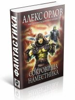 Книга - Алекс  Орлов - Сокровища наместника (fb2) читать без регистрации