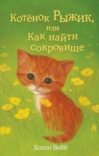 Книга - Холли  Вебб - Котёнок Рыжик, или Как найти сокровище (fb2) читать без регистрации