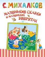 Книга - Сергей Владимирович Михалков - Маленькие сказки о маленьких зверятах (fb2) читать без регистрации