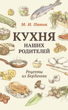 Книга - М. И. Пяток - Кухня наших родителей. Рецепты из Бердичева (fb2) читать без регистрации