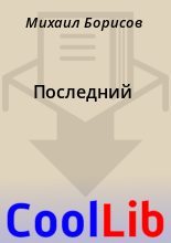 Книга - Михаил  Борисов - Последний (fb2) читать без регистрации