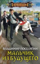 Книга - Владимир Геннадьевич Поселягин - Мальчик из будущего (fb2) читать без регистрации