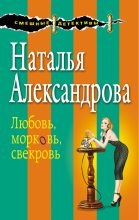 Книга - Наталья Николаевна Александрова - Любовь, морковь, свекровь (fb2) читать без регистрации