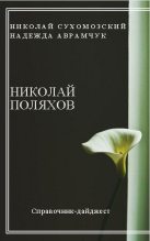 Книга - Николай Михайлович Сухомозский - Поляхов Николай (fb2) читать без регистрации