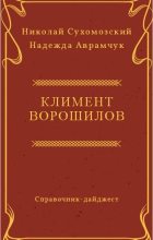 Книга - Николай Михайлович Сухомозский - Ворошилов Климент (fb2) читать без регистрации