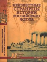 Книга - Владимир Виленович Шигин - Неизвестные страницы истории российского флота (fb2) читать без регистрации