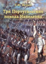 Книга - Сергей Юрьевич Нечаев - Три португальских похода Наполеона (fb2) читать без регистрации