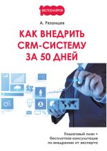 Книга - Алексей  Рязанцев - Как внедрить CRM-систему за 50 дней (fb2) читать без регистрации