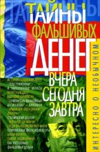 Книга - В. Т. Пономарев - Тайны фальшивых денег — вчера, сегодня, завтра (fb2) читать без регистрации