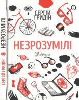 Книга - Сергій  Гридін - Незрозумілі (fb2) читать без регистрации