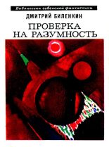 Книга - Дмитрий Александрович Биленкин - Проверка на разумность. Рассказы (fb2) читать без регистрации