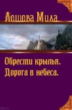 Книга - Мила  Лешева - Дорога в небеса (fb2) читать без регистрации