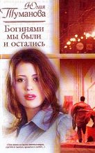 Книга - Юлия  Туманова - Богинями мы были и остались (fb2) читать без регистрации