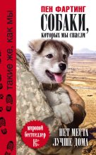 Книга - Пен  Фартинг - Собаки, которых мы спасли. Нет места лучше дома (fb2) читать без регистрации