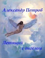 Книга - Александр  Петров - Летящий с ангелом (fb2) читать без регистрации