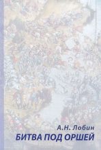 Книга - Алексей Николаевич Лобин - Битва под Оршей 8 сентября 1514 года (fb2) читать без регистрации