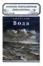 Книга - Б. Н. Суслов - Вода (fb2) читать без регистрации