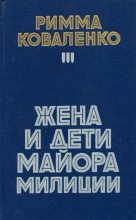 Книга - Римма Михайловна Коваленко - Жена и дети майора милиции (fb2) читать без регистрации