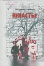 Книга - Владимир Александрович Шнайдер - Ненастье (fb2) читать без регистрации