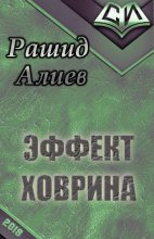 Книга - Рашид  Алиев - Эффект Ховрина [СИ] (fb2) читать без регистрации